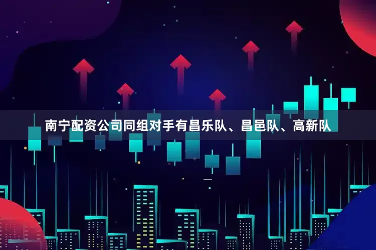 南宁配资公司同组对手有昌乐队、昌邑队、高新队