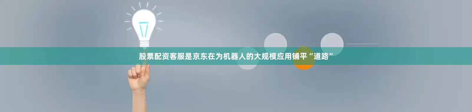 股票配资客服是京东在为机器人的大规模应用铺平“道路”