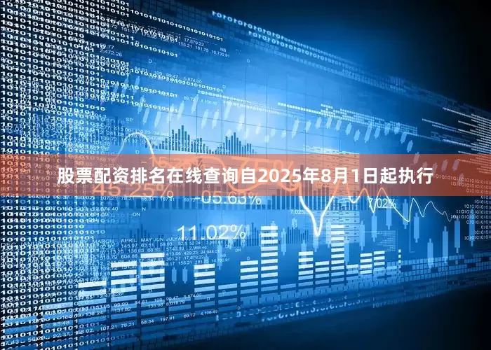 股票配资排名在线查询自2025年8月1日起执行