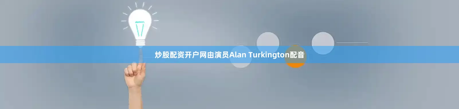 炒股配资开户网由演员Alan Turkington配音