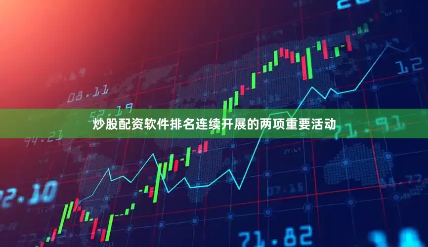 炒股配资软件排名连续开展的两项重要活动