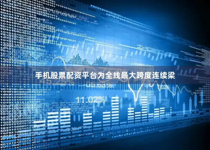 手机股票配资平台为全线最大跨度连续梁