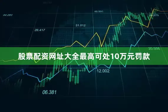 股票配资网址大全最高可处10万元罚款