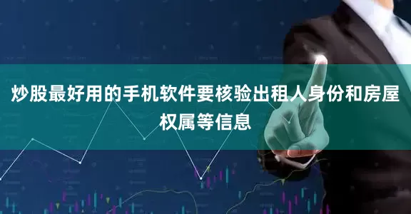 炒股最好用的手机软件要核验出租人身份和房屋权属等信息